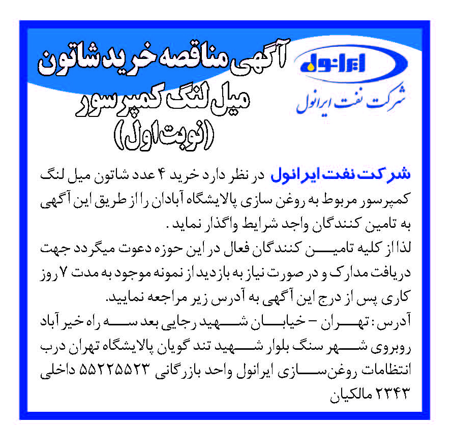 آگهی مناقصه 4 عدد شاتول میل لنگ کمپرسور