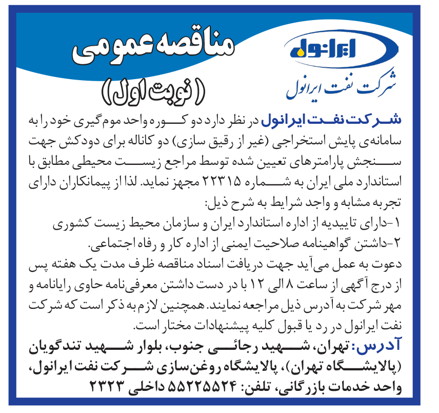 آگهی مناقصه شناسایی پیمانکار سامانه پایش استخراجی 