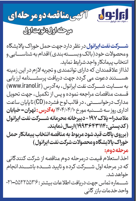 آگهی منافصه شناسایی پیمانکار حمل خوراک پالایشگاه و محصولات خود (بالک و بسته بندی)