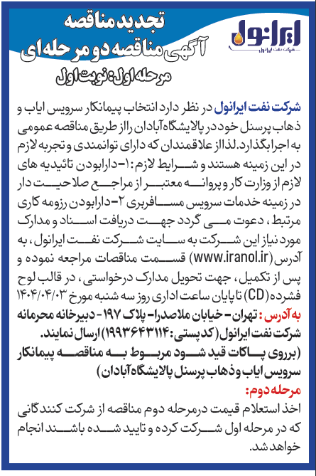آگهی مناقصه انتخاب پیمانکار سرویس ایاب ذهاب پرسنل پالایشگاه آبادان 