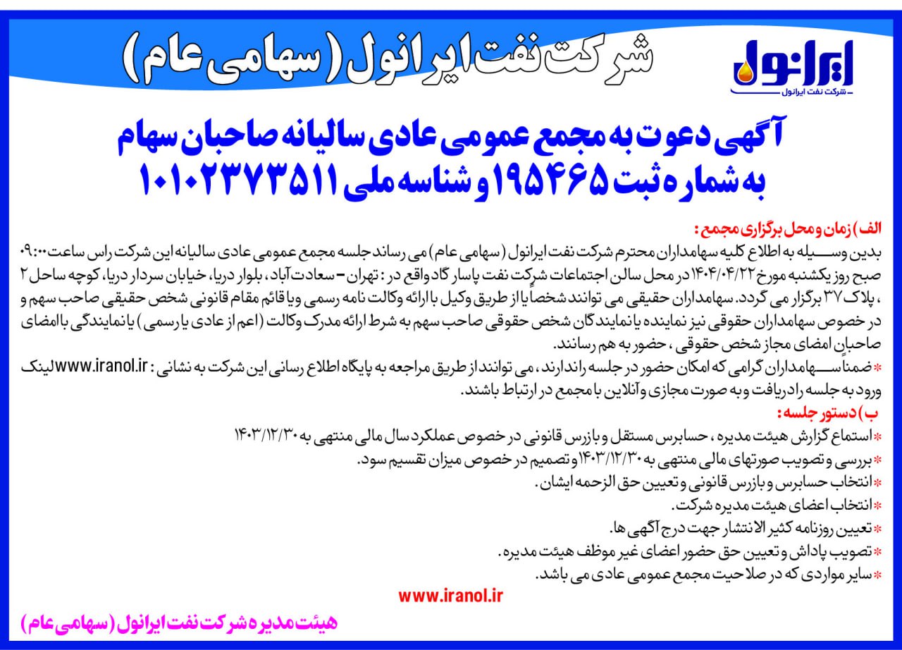 آگعی دعوت به مجمع عمومی عادی 