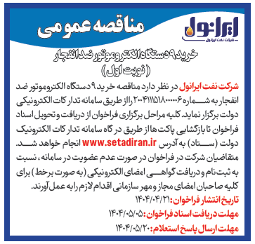آگهی مناقصه خرید 9 دستگاه الکتروموتور ضد انفجار 