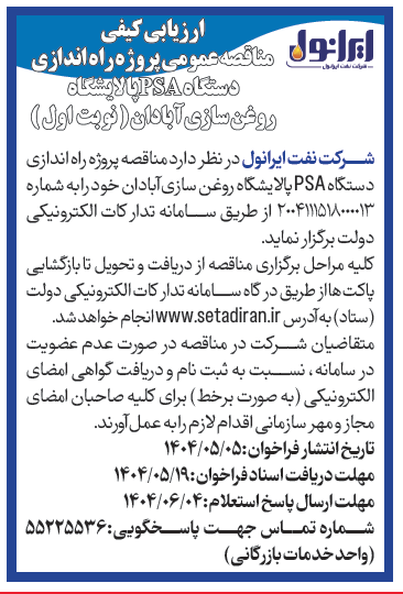 آگهی منافصه پروژه راه انداری دستگاه PSAپالایشگاه ابادان 