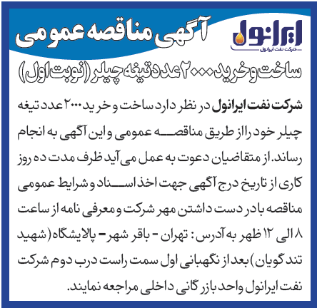 آگهی مناقصه ساخت و خرید 2000 عدد تیغه چیلر