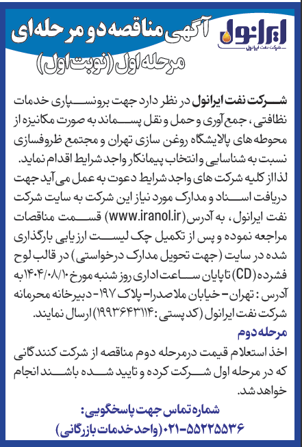 آگهی مناقصه شناسایی  پیمانکار  برونسپاری خدمات نظافتی، جمع‏ آوری و حمل و نقل پسماند به صورت مکانیزه از محوطه ‏های پالایشگاه روغن سازی تهران و مجتمع ظروفسازی