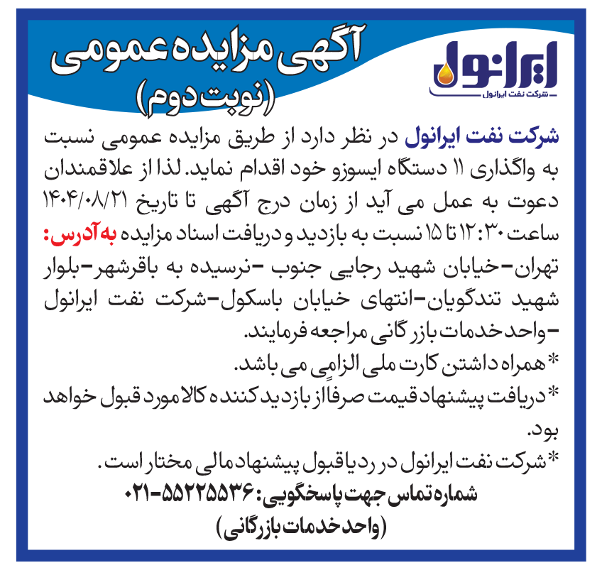 مزایده عمومی واگذاری 11 دستگاه ایسوزو