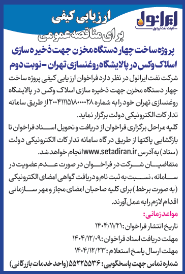 فراخوان ارزیابی کیفی برای مناقصه عمومی پروژه ساخت چهار دستگاه مخزن جهت ذخیره سازی اسلاک وکس در پالایشگاه روغنسازی تهران شرکت نفت ایرانول