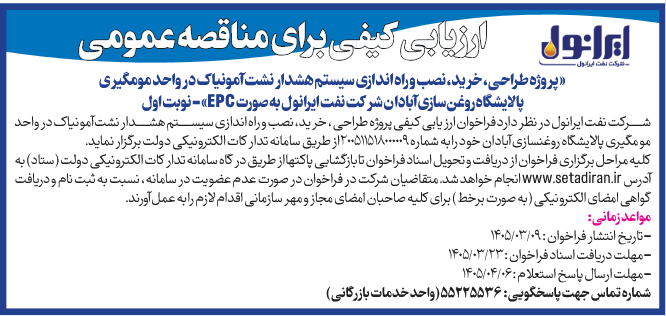 آگهی ارزیابی کیفی برای مناقصه عمومی « پروژه طراحی، خرید، نصب و راه اندازی سیستم هشدار نشت آمونیاک در واحد مومگیری پالایشگاه روغنسازی آبادا ن شرکت نفت ایرانو ل به صورت EPC»