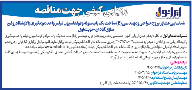 آگهی ارزیابی کیفی جهت مناقصه شناسایی مشاور پروژه طراحی و مهندسی (E)  ساخت یک باب سوله و فونداسیون فیلتر واحد مومگیری پالایشگاه روغن سازی آبادان