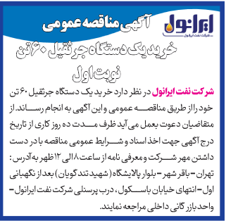 آگهی مناقصه عمومی خرید یک دستگاه جرثقیل 60 تن