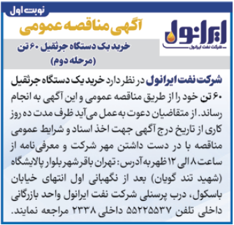 مناقصه عمومی خرید یک دستگاه جرثقیل 60 تن
