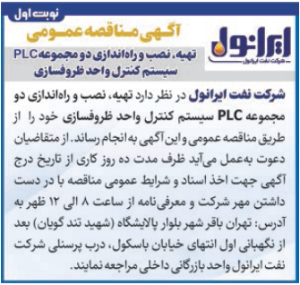 مناقصه عمومی تهیه، نصب و راه اندازی دو مجموعه PLC سیستم کنترل واحد ظروفسازی