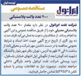 مناقصه عمومی 900 عدد پالت پلاستیکی