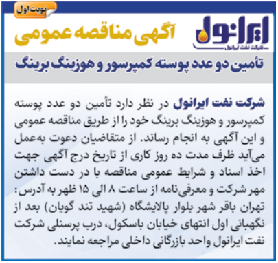 مناقصه عمومی تامین دو عدد پوسته کمپرسور و هوزینگ برینگ