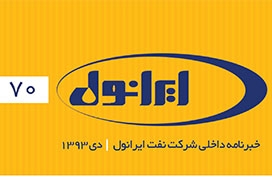 خبرنامه داخلی شرکت نفت ایرانول - شماره 70 -دی 1393 خبرنامه داخلی شرکت نفت ایرانول - شماره 70 -دی 1393