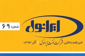 خبرنامه داخلی شرکت نفت ایرانول - شماره 69 -آذر 1393 خبرنامه داخلی شرکت نفت ایرانول - شماره 69 -آذر 1393