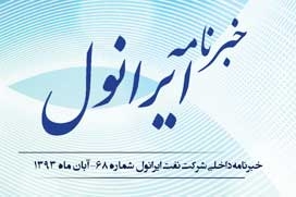 خبرنامه داخلی شرکت نفت ایرانول - شماره 68 - آبان 1393 خبرنامه داخلی شرکت نفت ایرانول - شماره 68 - آبان 1393