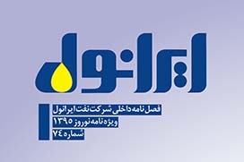 فصل نامه داخلی شرکت نفت ایرانول-شماره74 فصل نامه داخلی شرکت نفت ایرانول-شماره74