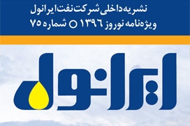فصل نامه داخلی شرکت نفت ایرانول-شماره 75 فصل نامه داخلی شرکت نفت ایرانول-شماره 75