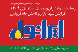نشریه داخلی شرکت نفت ایرانول-شماره 76 نشریه داخلی شرکت نفت ایرانول-شماره 76