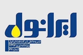 نشریه داخلی شرکت نفت ایرانول-شماره 77 نشریه داخلی شرکت نفت ایرانول-شماره 77