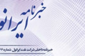 خبرنامه داخلی شرکت نفت ایرانول - شماره 66 -شهریور 1393 خبرنامه داخلی شرکت نفت ایرانول - شماره 66 -شهریور 1393