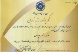 گواهینامه رتبه زرین گواهینامه رتبه زرین