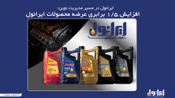 ایرانول در مسیر مدیریت نوین؛