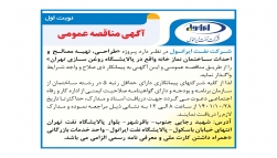 شناسایی پیمانکار طراحی، تهیه مصالح  و احداث ساختمان نماز خانه واقع در پالایشگاه روغن سازی تهران