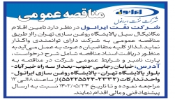 آگهی تجدید مناقصه تامین اقلام مکانیکال سیل