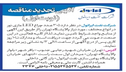 آگهی مناقصه چراغ ال ای دی مازی نور