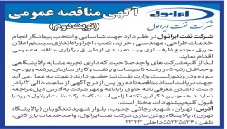 شناسایی پیمانکار انحام خدمات طراحی، مهندسی، خرید، نصب و اجرا راه اندازی سیستم اعلان حریق 