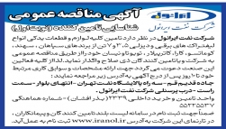 آگهی مناقصه تامین کلیه لوازم و قطعات یدکی انواع لیفتراک برقی و دیزلی 