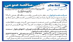 آگهی تامین یک دستگاه گاز خنثی 99/9 درصد 