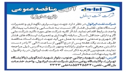 آگهی برونسپاری نگهداری و تعمیرات ایستگاههای تقلیل فشار گاز 