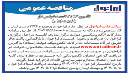 آگهی تامین 2194 دست لباس کار 
