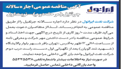 آگهی مناقصه عمومی اجاره سالانه جرثقیل