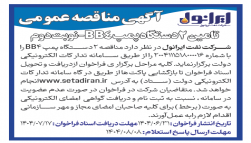 آگهی منافصه عمومی تامین دو دستگاه پمپ BB4