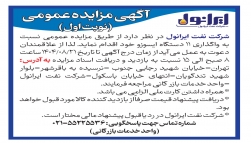 مزایده عمومی واگذاری 11 دستگاه ایسوزو