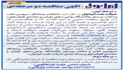 انتخاب پیمانکار سرویس ایاب و ذهاب پرسنل پالایشگاه روغن سازی تهران و مجتمع ظرفسازی