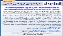 فراخوان ارزیابی کیفی پروژه « خدمات طراحی، خرید، نصب و راه اندازی تصفیه خانه پساب در پالایشگاه روغنسازی تهران»